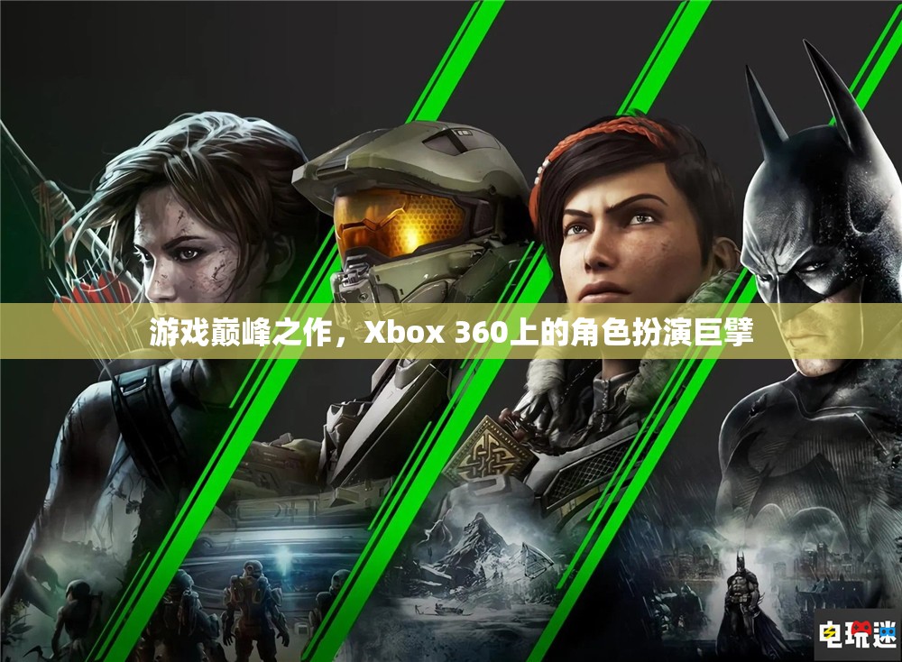 Xbox 360上的角色扮演巨擘，游戲巔峰之作的傳奇