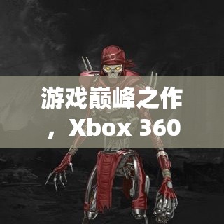 Xbox 360上的角色扮演巨擘，游戲巔峰之作的傳奇