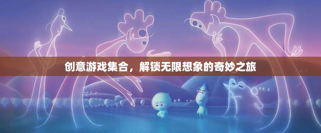 解鎖無限想象，創(chuàng)意游戲集合的奇妙之旅