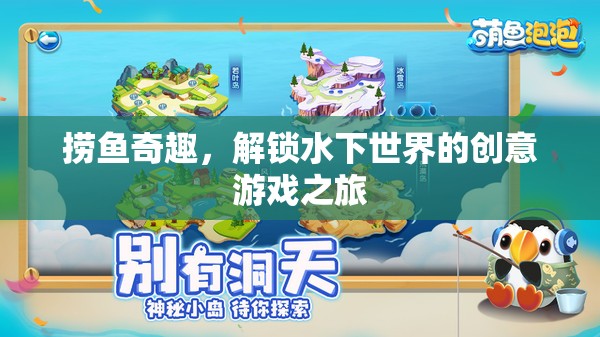 撈魚奇趣，解鎖水下世界的創(chuàng)意游戲之旅