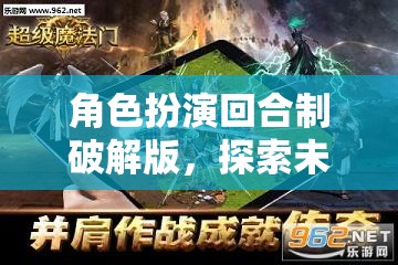 奇幻之旅，角色扮演回合制破解版探索未知世界的冒險