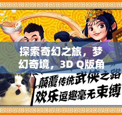 探索奇幻之旅，夢(mèng)幻奇境，3D Q版角色扮演手游全面解析