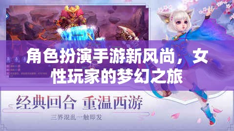 女性玩家的夢幻之旅，角色扮演手游新風尚