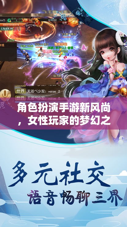 女性玩家的夢幻之旅，角色扮演手游新風尚