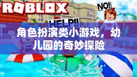 幼兒園的奇妙探險(xiǎn)，角色扮演小游戲的歡樂之旅