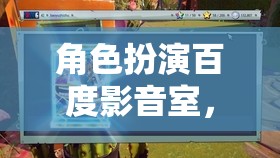 百度影音室，打造隔音的秘密花園，盡享角色扮演的沉浸式體驗