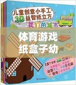 體育游戲紙盒子幼兒教案，創(chuàng)意無限，快樂啟航