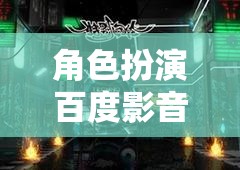 百度影音室，打造沉浸式娛樂新體驗的虛擬角色扮演空間