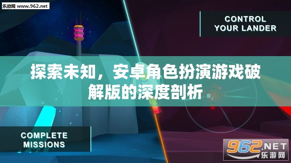 安卓角色扮演游戲破解版，探索未知的深度剖析