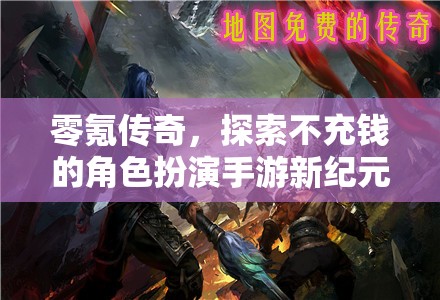 零氪傳奇，解鎖不充錢的角色扮演手游新紀(jì)元