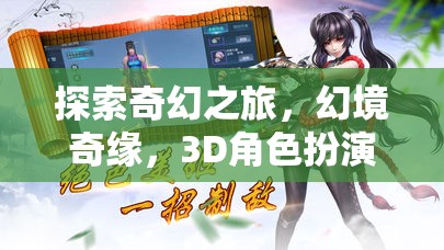 幻境奇緣，3D角色扮演手機(jī)游戲的深度探索之旅