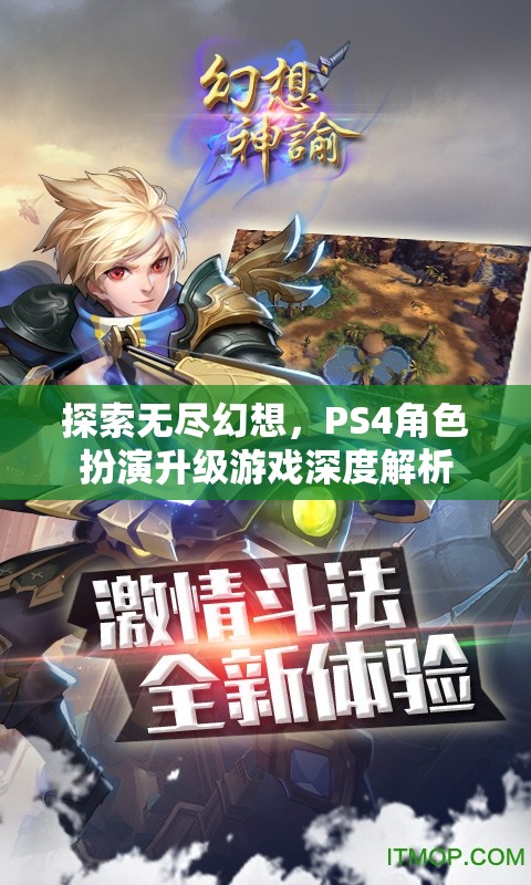 探索無盡幻想，PS4角色扮演升級游戲深度解析