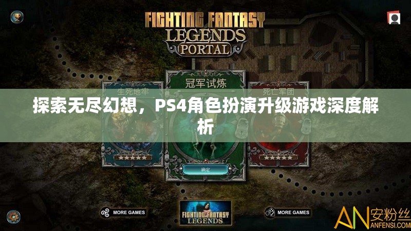 探索無盡幻想，PS4角色扮演升級游戲深度解析