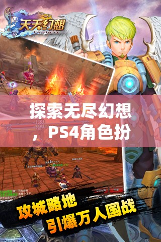 探索無盡幻想，PS4角色扮演升級游戲深度解析