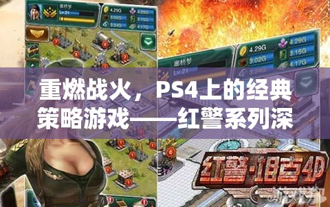 重燃戰(zhàn)火，PS4上的經(jīng)典策略游戲紅色警戒深度解析