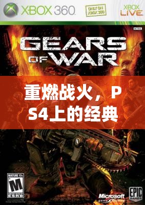 重燃戰(zhàn)火，PS4上的經(jīng)典策略游戲紅色警戒深度解析