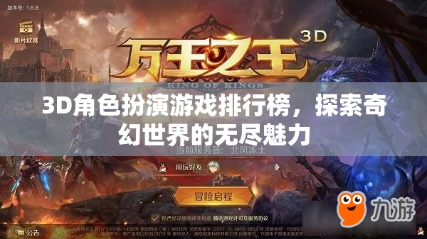 探索奇幻世界，3D角色扮演游戲排行榜