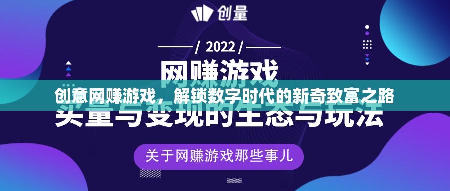 解鎖數(shù)字時(shí)代新奇致富之路，創(chuàng)意網(wǎng)賺游戲的興起