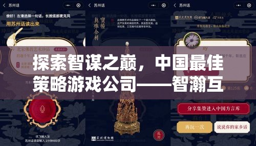 智瀚互動(dòng)，探索中國(guó)策略游戲公司的非凡智謀之旅