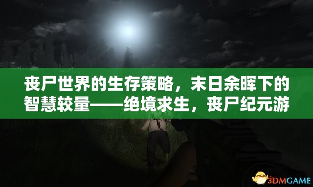 喪尸世界的生存策略，末日余暉下的智慧較量——絕境求生，喪尸紀(jì)元游戲介紹