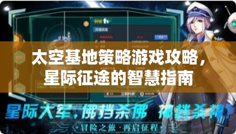 星際征途智慧指南，太空基地策略游戲攻略