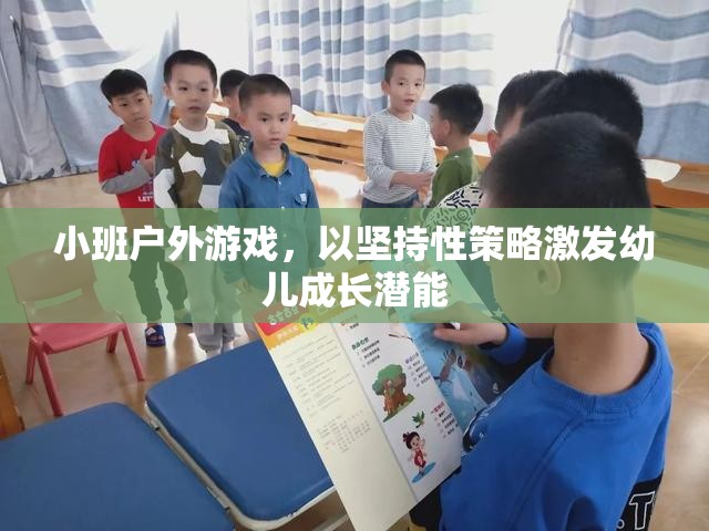 小班戶外游戲，以堅(jiān)持性策略激發(fā)幼兒成長(zhǎng)潛能