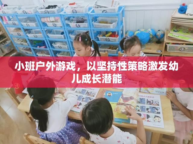 小班戶外游戲，以堅(jiān)持性策略激發(fā)幼兒成長(zhǎng)潛能