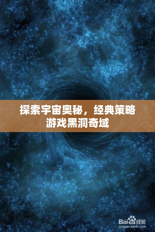 黑洞奇域，探索宇宙奧秘的經(jīng)典策略之旅