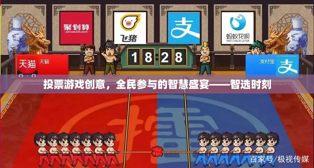 全民參與的智慧盛宴，智選時(shí)刻投票游戲