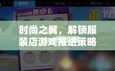 時尚之翼，解鎖服裝店游戲推進(jìn)策略的秘密