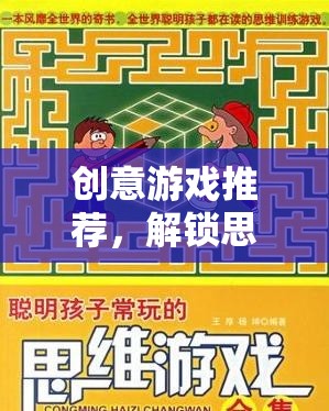 解鎖思維邊界，創(chuàng)意游戲之旅