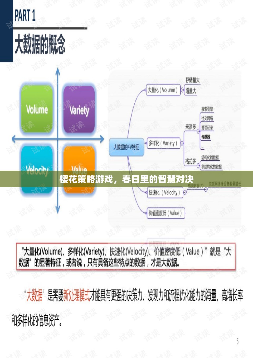 春日智慧對(duì)決，櫻花策略游戲