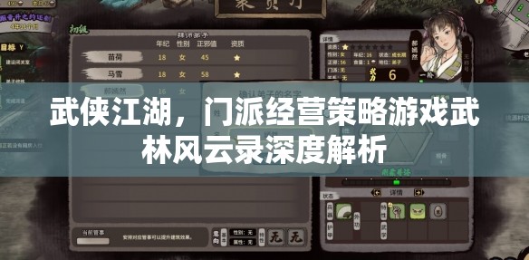 武俠江湖，門派經(jīng)營策略游戲武林風云錄深度解析