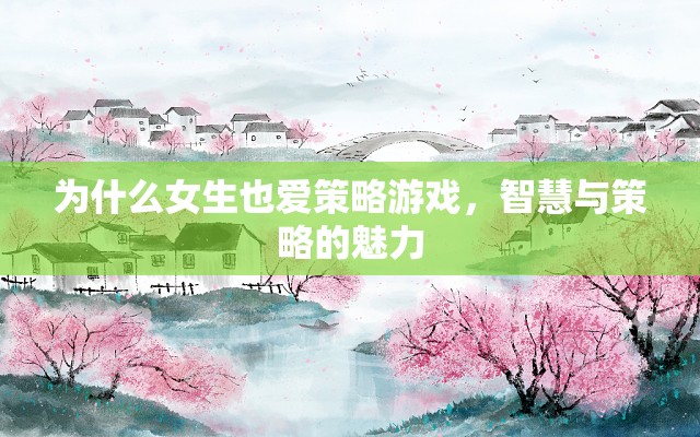 女性玩家揭秘，智慧與策略的魅力——為何女性也愛(ài)策略游戲