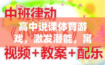 高中體育游戲，激發(fā)潛能，寓教于樂的創(chuàng)意實(shí)踐