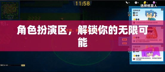 解鎖角色扮演區(qū)的無(wú)限可能，探索自我與創(chuàng)意的無(wú)限空間