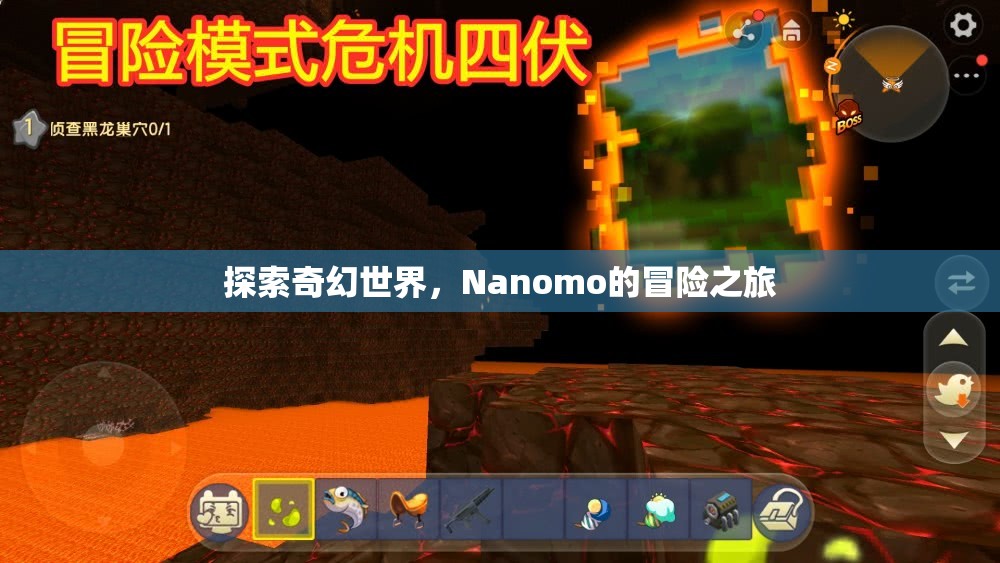 Nanomo的奇幻冒險之旅，探索未知世界的奇妙旅程