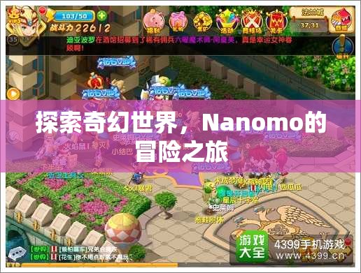 Nanomo的奇幻冒險之旅，探索未知世界的奇妙旅程