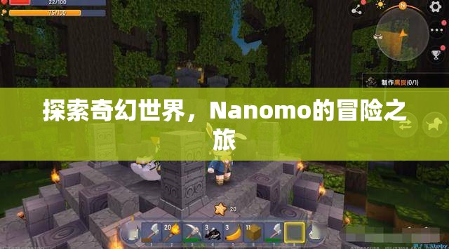 Nanomo的奇幻冒險之旅，探索未知世界的奇妙旅程