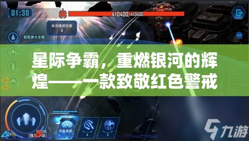 重燃銀河，星際爭霸——致敬紅色警戒的星際策略巨作