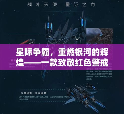 重燃銀河，星際爭霸——致敬紅色警戒的星際策略巨作