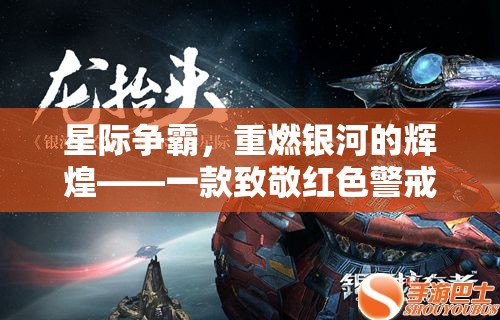 重燃銀河，星際爭霸——致敬紅色警戒的星際策略巨作