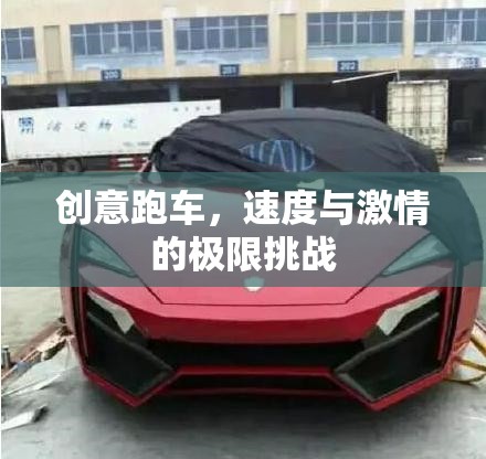 創(chuàng)意跑車，速度與激情的極限挑戰(zhàn)