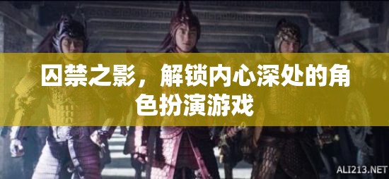 囚禁之影，解鎖內(nèi)心深處的角色扮演游戲