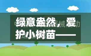 綠意盎然，愛護小樹苗——寓教于樂的體育游戲教案