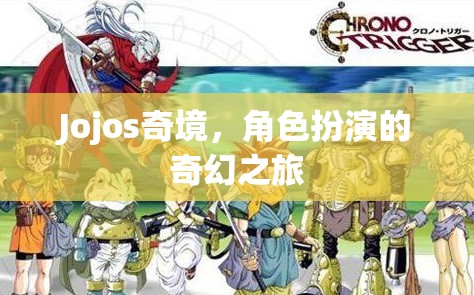 Jojos奇境，角色扮演的奇幻之旅