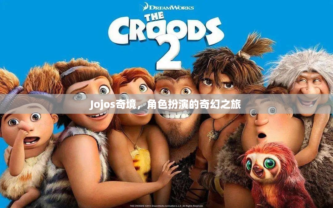 Jojos奇境，角色扮演的奇幻之旅