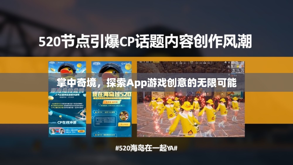 掌中奇境，解鎖App游戲創(chuàng)意的無限可能