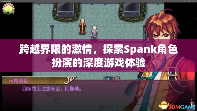 跨越界限的激情，探索Spank角色扮演的深度游戲體驗(yàn)