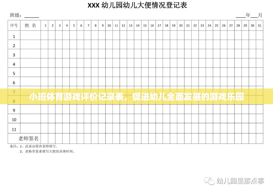 小班體育游戲評價(jià)記錄表，打造幼兒全面發(fā)展的游戲樂園